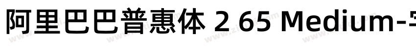 阿里巴巴普惠体 2 65 Medium字体转换